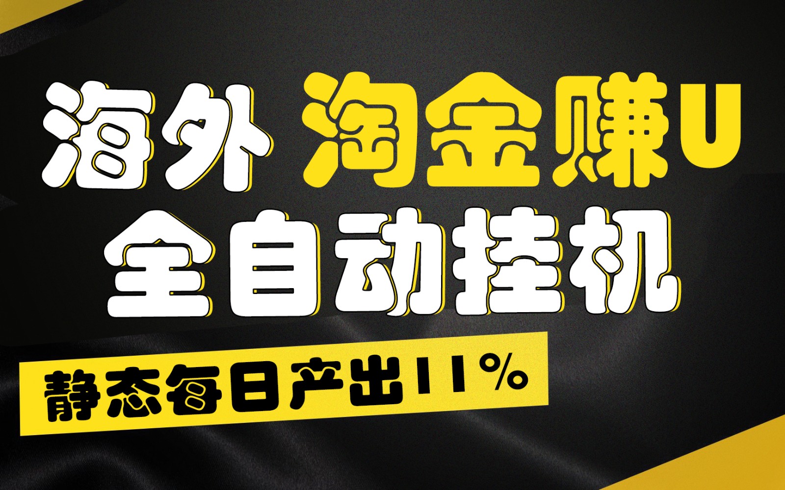海外淘金赚U，全自动挂机，静态每日产出11%，拉新收益无上限，轻松日入1万+-中创项目网