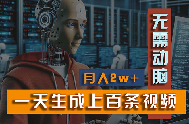（11115期）新模式！一天生成上百个视频，一个视频多平台分发，实现月入2W+-中创项目网