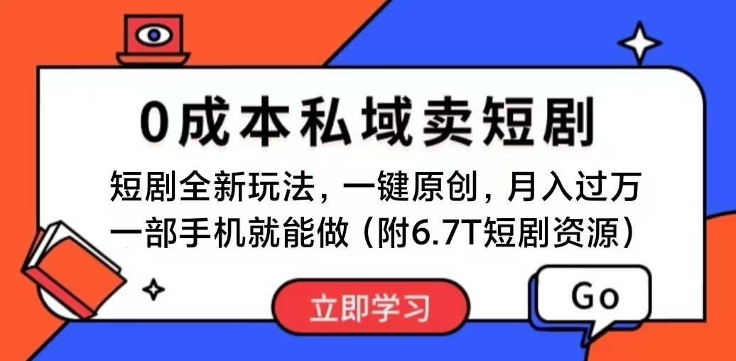 （11118期）短剧最新玩法，0成本私域卖短剧，会复制粘贴即可月入过万，一部手机即…-中创项目网