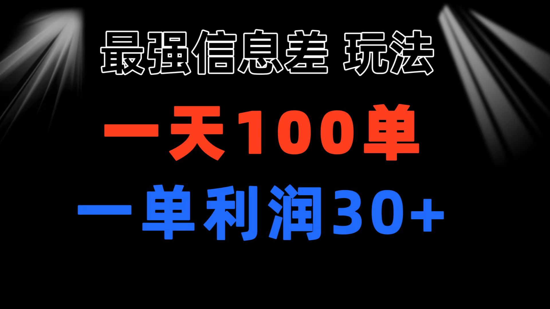 （11117期）最强信息差玩法 小众而刚需赛道 一单利润30+ 日出百单 做就100%挣钱-中创项目网