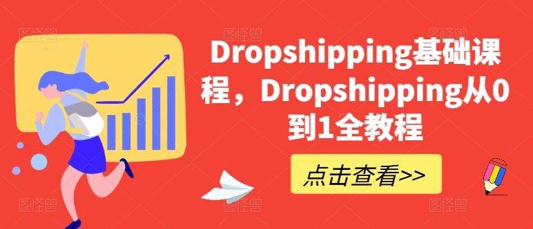 Dropshipping基础课程，Dropshipping从0到1全教程-中创项目网