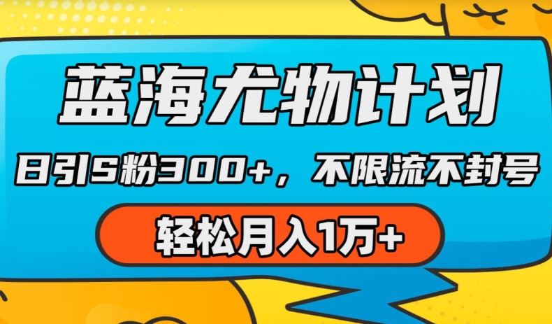 蓝海尤物计划，AI重绘美女视频，日引s粉300+，不限流不封号，轻松月入1w+【揭秘】-中创项目网