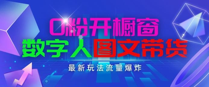 抖音最新项目，0粉开橱窗，数字人图文带货，流量爆炸，简单操作，日入1K+【揭秘】-中创项目网