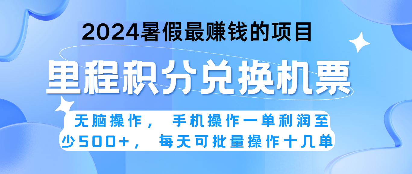 2024暑假最赚钱的兼职项目，无脑操作，一单利润300+，每天可批量操作。-中创项目网