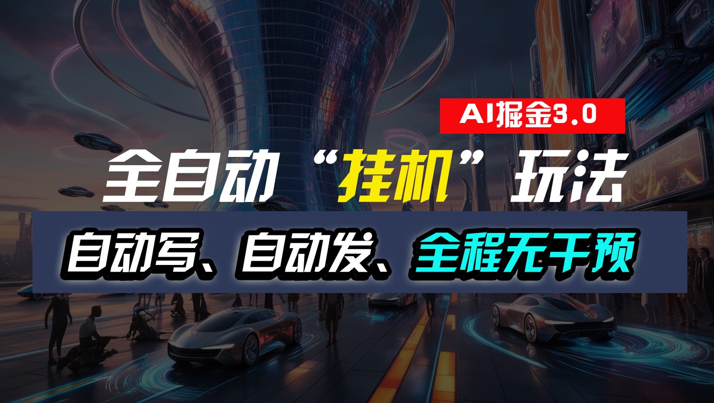 全自动掘金“挂机”玩法，自动写作自动发布，全程无干预，完全免费，超简单-中创项目网