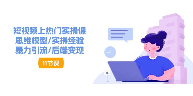 抖音快速起号实操教程，如何快速起号涨粉?落地实战涨粉教程来了 (16节)-中创项目网