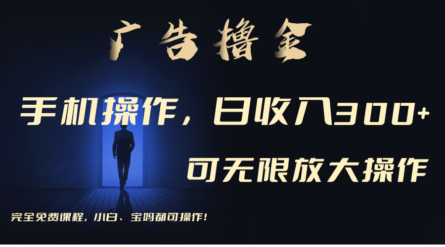 （11123期）利用手机刷广告，不用养机，单机收益30+无上限 可批量复制扩大（无需账号-中创项目网