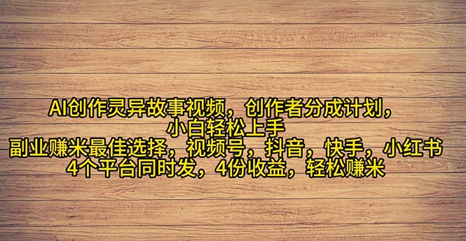 （11122期）2024年灵异故事爆流量，小白轻松上手，副业的绝佳选择，轻松月入过万-中创项目网