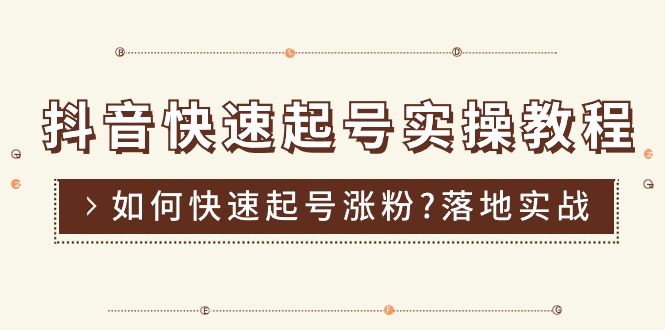 （11126期）抖音快速起号实操教程，如何快速起号涨粉?落地实战涨粉教程来了 (16节)-中创项目网