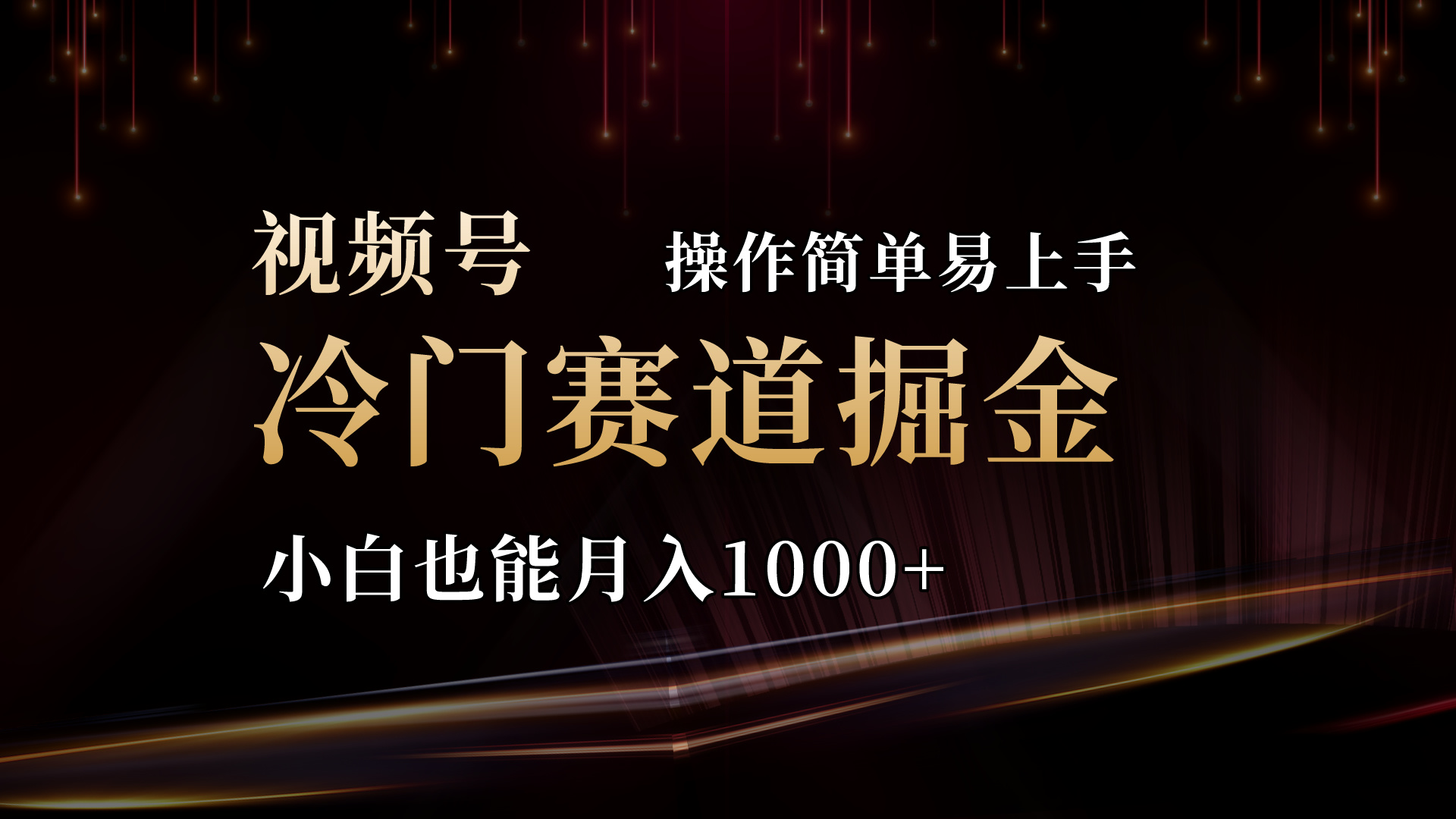 （11125期）2024视频号三国冷门赛道掘金，操作简单轻松上手，小白也能月入1000+-中创项目网