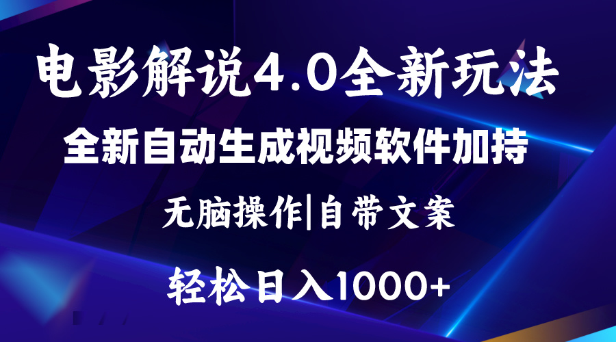 （11129期）软件自动生成电影解说4.0新玩法，纯原创视频，一天几分钟，日入2000+-中创项目网
