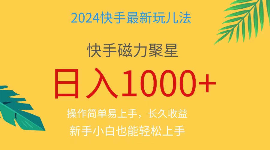 （11128期）2024蓝海项目快手磁力巨星做任务，小白无脑自撸日入1000+、-中创项目网