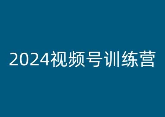 2024视频号训练营，视频号变现教程-中创项目网