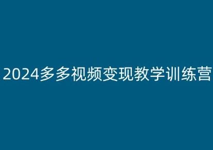 2024多多视频变现教学训练营，新手保姆级教程，适合新手小白-中创项目网