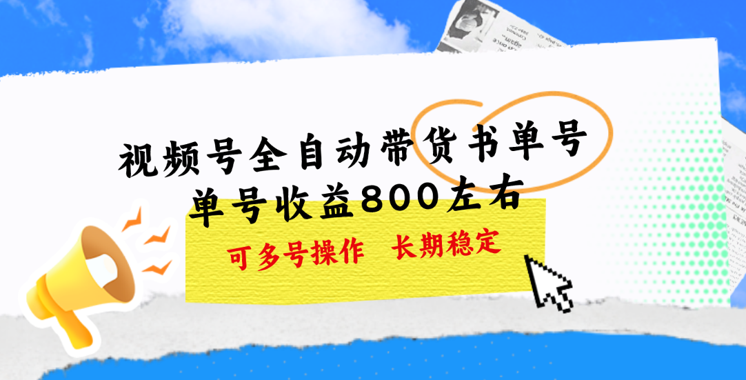 （11149期）视频号带货书单号，单号收益800左右 可多号操作，长期稳定-中创项目网
