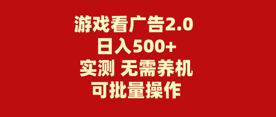 （11148期）游戏看广告2.0  无需养机 操作简单 没有成本 日入500+-中创项目网