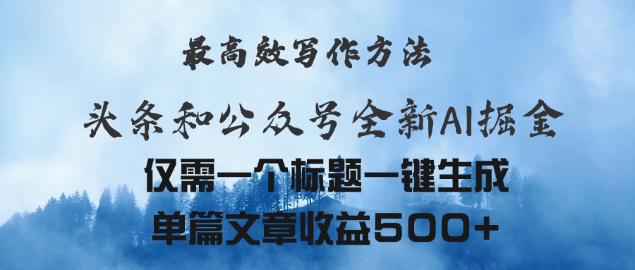 （11133期）头条与公众号AI掘金新玩法，最高效写作方法，仅需一个标题一键生成单篇…-中创项目网