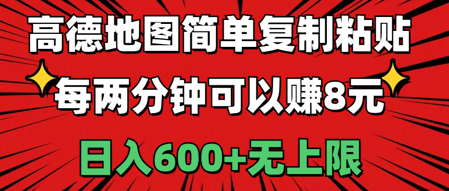 （11132期）高德地图简单复制粘贴，每两分钟可以赚8元，日入600+无上限-中创项目网