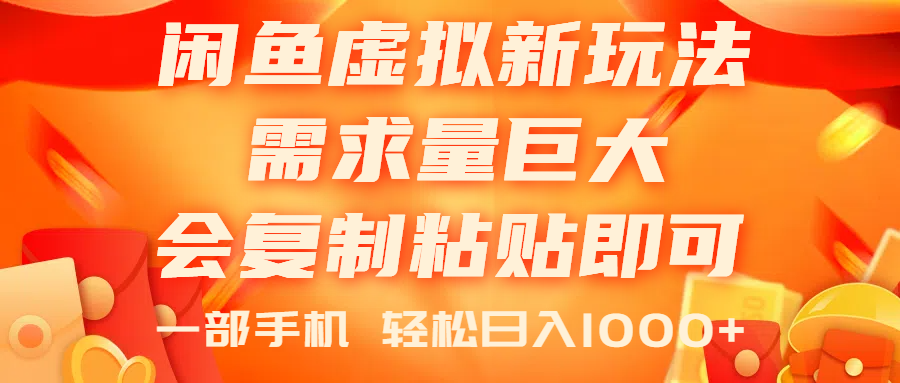 （11151期）闲鱼虚拟蓝海新玩法，需求量巨大，会复制粘贴即可，0门槛，一部手机轻…-中创项目网