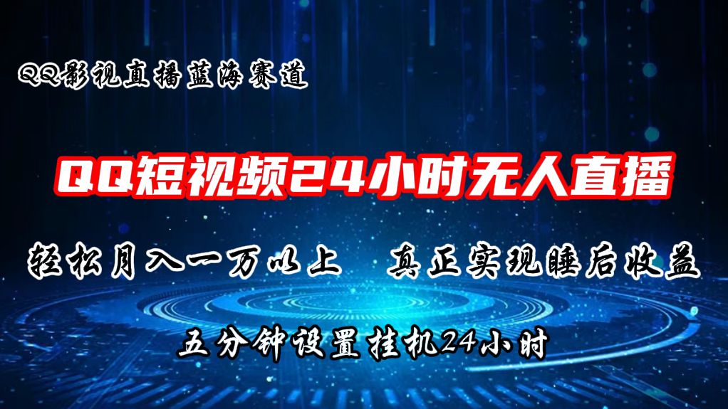 （11150期）2024蓝海赛道，QQ短视频无人播剧，轻松月入上万，设置5分钟，直播24小时-中创项目网