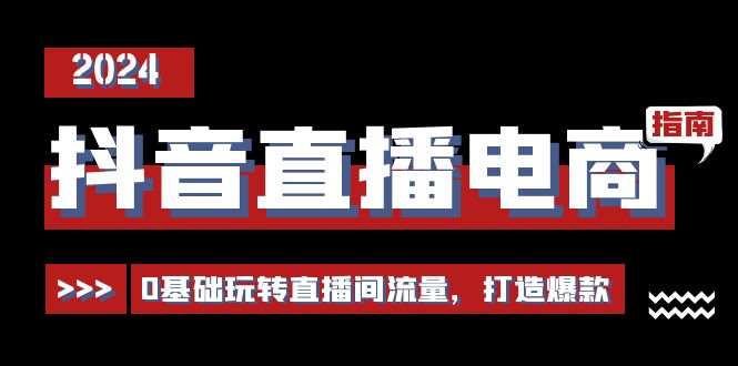（11138期）抖音直播电商运营必修课，0基础玩转直播间流量，打造爆款（29节）-中创项目网