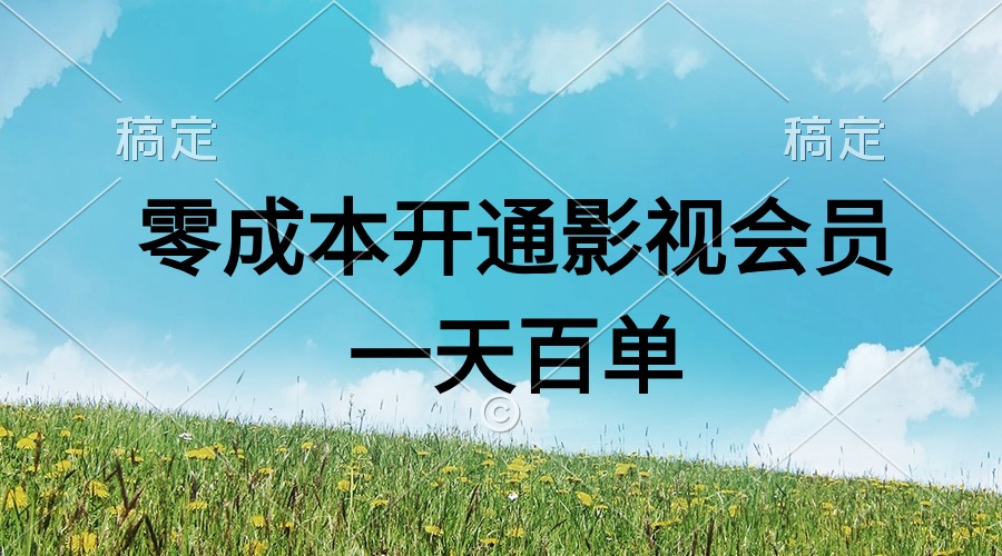 （11141期）直开影视APP会员零成本，一天卖出上百单，日产四位数-中创项目网