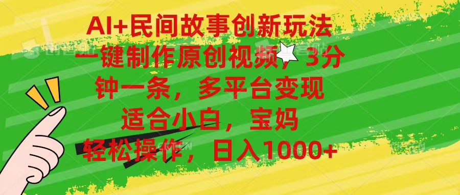 （11140期）AI+民间故事创新玩法,一键制作原创视频，3分钟一条，小白，宝妈，轻松…-中创项目网