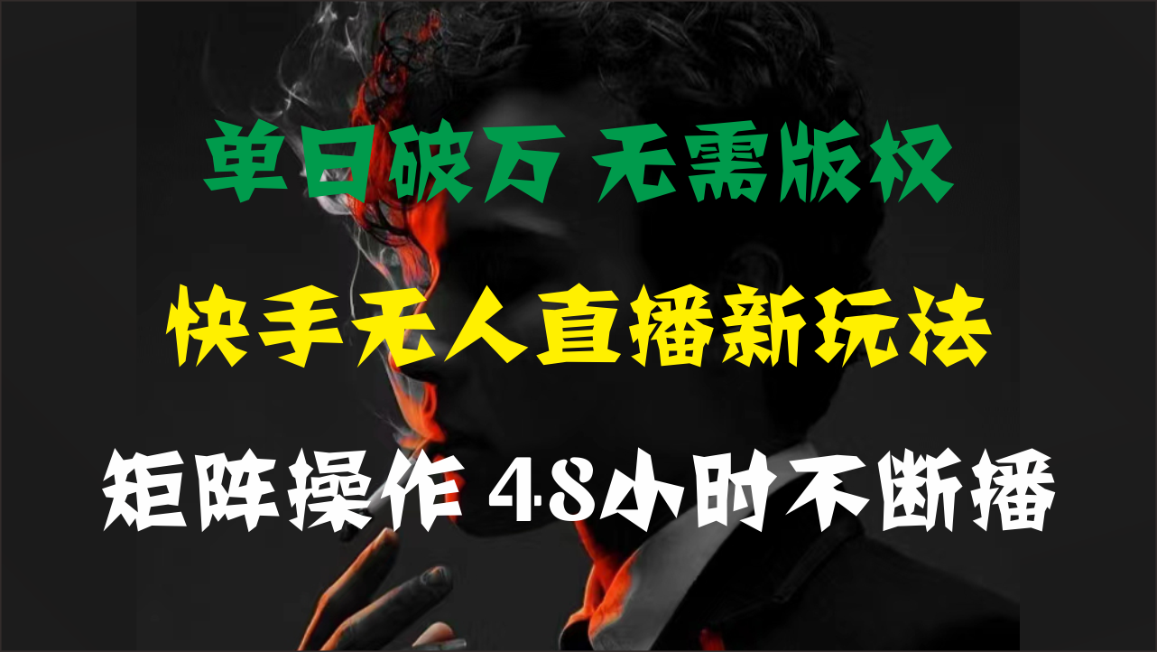 （11142期）单日破万，快手无人直播新玩法，无需版权，支持矩阵操作，48小时不断播-中创项目网