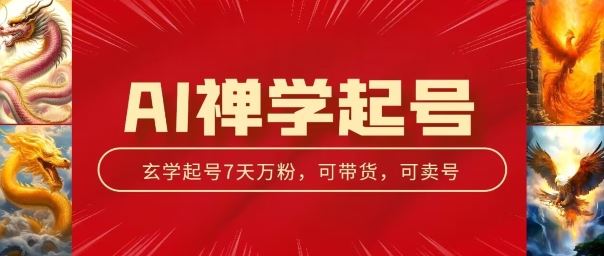AI禅学起号玩法，中年粉收割机器，3天千粉7天万粉【揭秘】-中创项目网