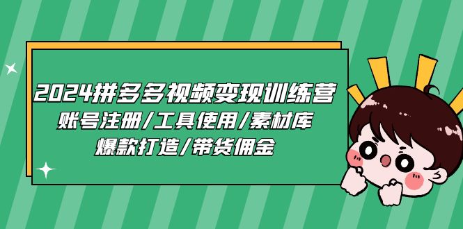 2024拼多多视频变现训练营，账号注册/工具使用/素材库/爆款打造/带货佣金-中创项目网