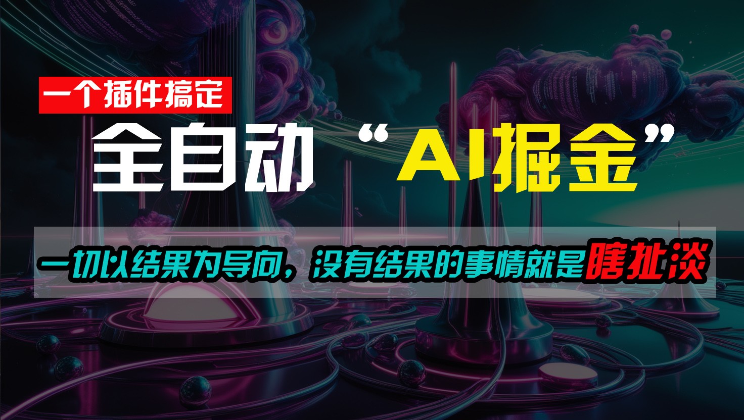 一插件搞定！每天半小时，日入500＋，一切以结果为导向，没有结果的事情就是瞎扯淡-中创项目网