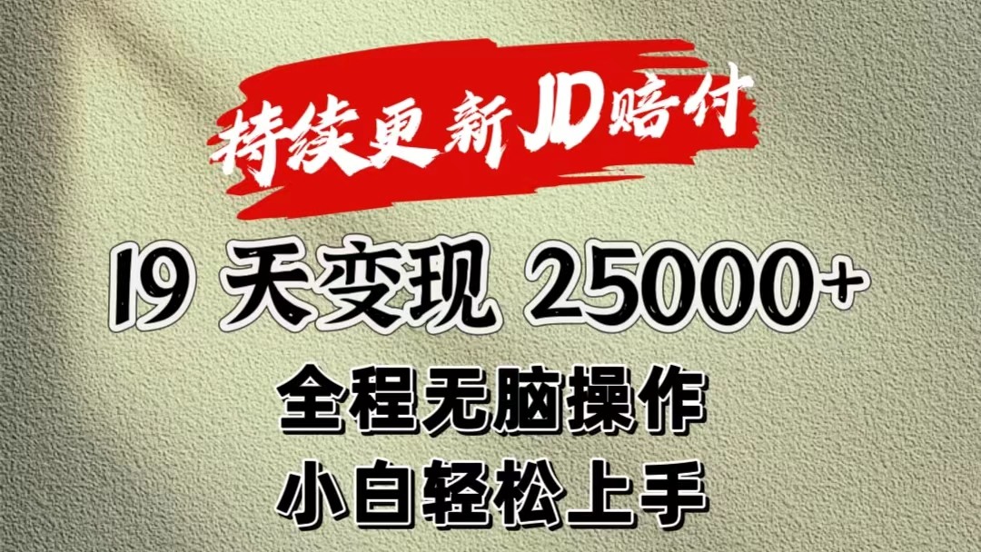 暴力掘金19天变现25000+操作简单小白也可轻松上手-中创项目网
