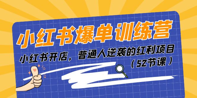 小红书爆单训练营，小红书开店，普通人逆袭的红利项目（52节课）-中创项目网