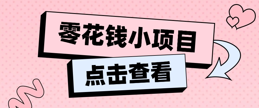 2024兼职副业零花钱小项目，单日50-100新手小白轻松上手（内含详细教程）-中创项目网