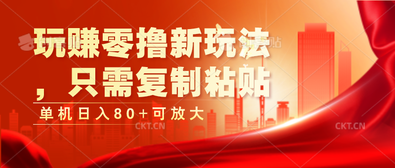 玩赚零撸新玩法，只需复制粘贴，单机日入80+可放大-中创项目网
