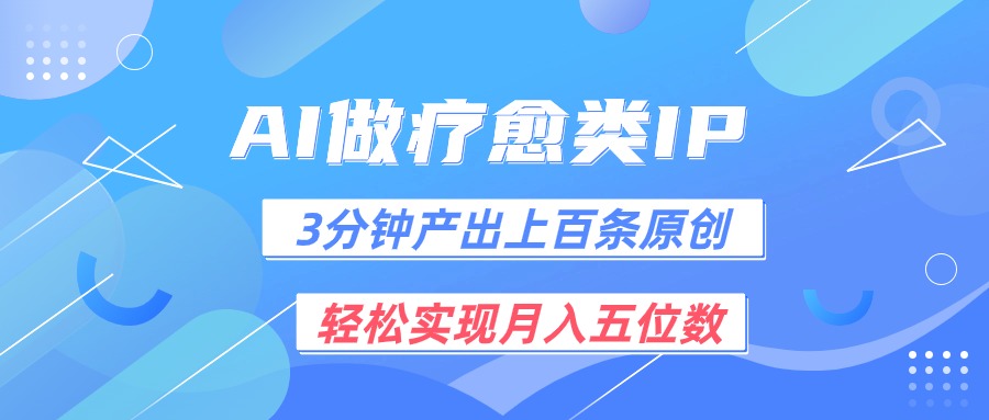 用AI做疗愈IP，3分钟可产出上百条原创，轻松实现月入五位数-中创项目网