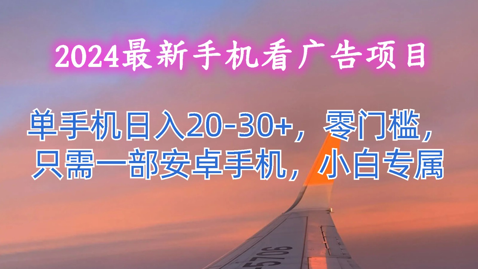 2024最新手机看广告项目，单手机日入20-30+，零门槛，只需一部安卓手机，小白专属-中创项目网
