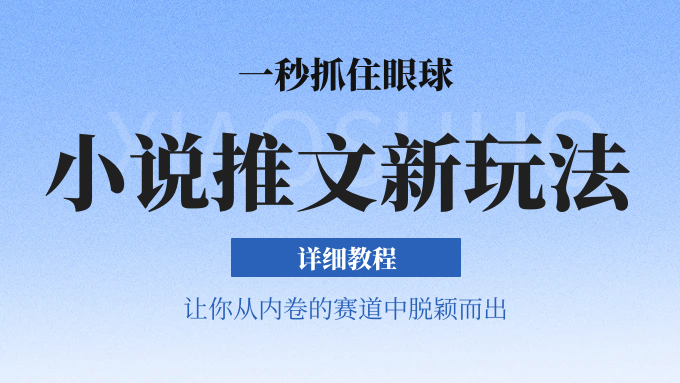 小说推文全新玩法，5分钟一条原创视频，结合中视频bilibili赚多份收益 轻松月入1W+-中创项目网