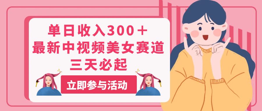 （11156期）单日收入300＋！最新中视频美女赛道，三天必起-中创项目网