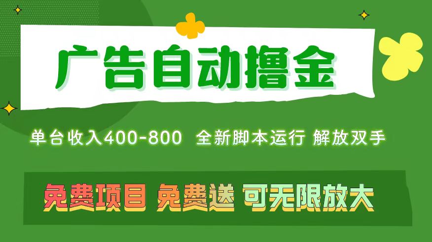 （11154期）广告自动撸金 ，不用养机，无上限 可批量复制扩大，单机400+  操作特别…-中创项目网