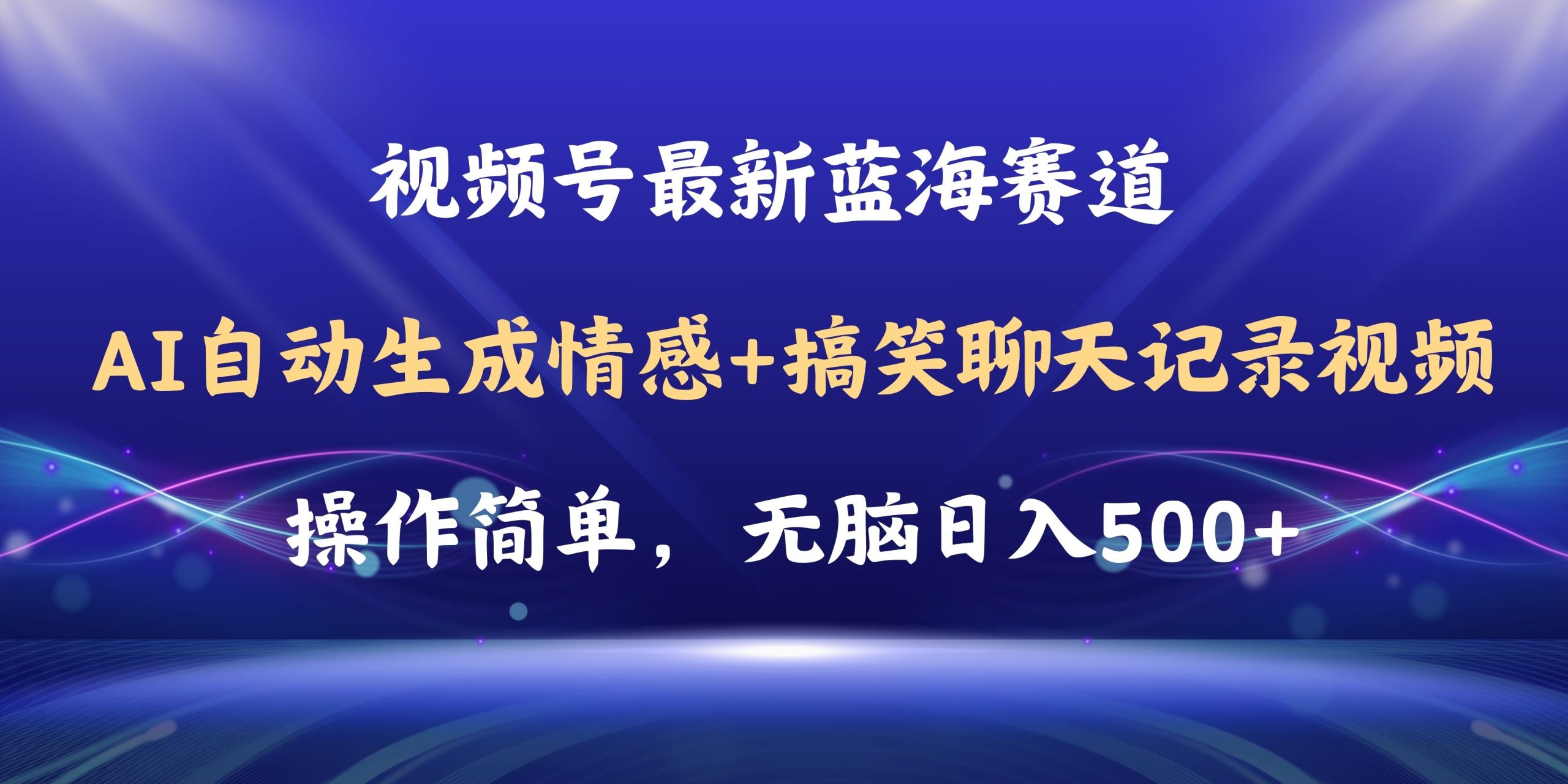 （11158期）视频号AI自动生成情感搞笑聊天记录视频，操作简单，日入500+教程+软件-中创项目网