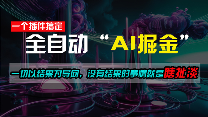（11157期）一插件搞定！每天半小时，日入500＋，一切以结果为导向，没有结果的事…-中创项目网