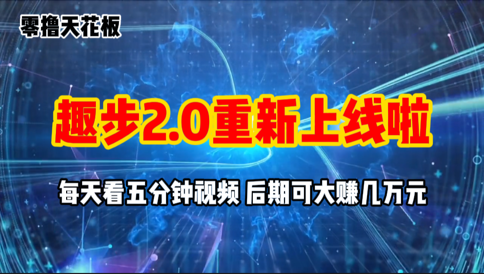 （11161期）零撸项目，趣步2.0上线啦，必做项目，零撸一两万，早入场早吃肉-中创项目网