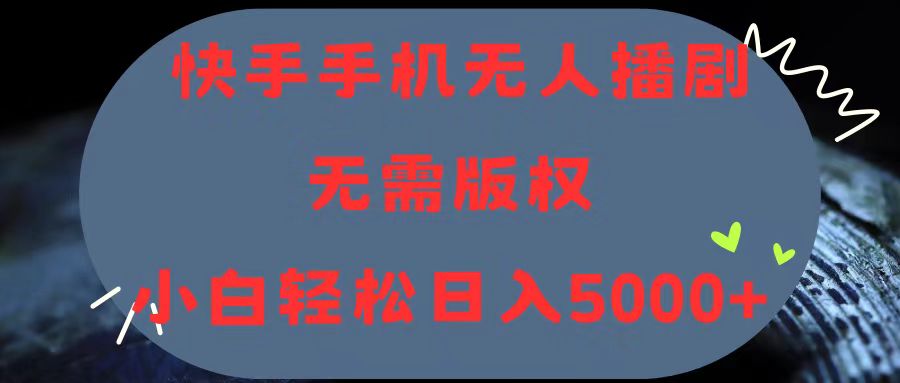 （11168期）快手手机无人播剧，无需硬改，轻松解决版权问题，小白轻松日入5000+-中创项目网