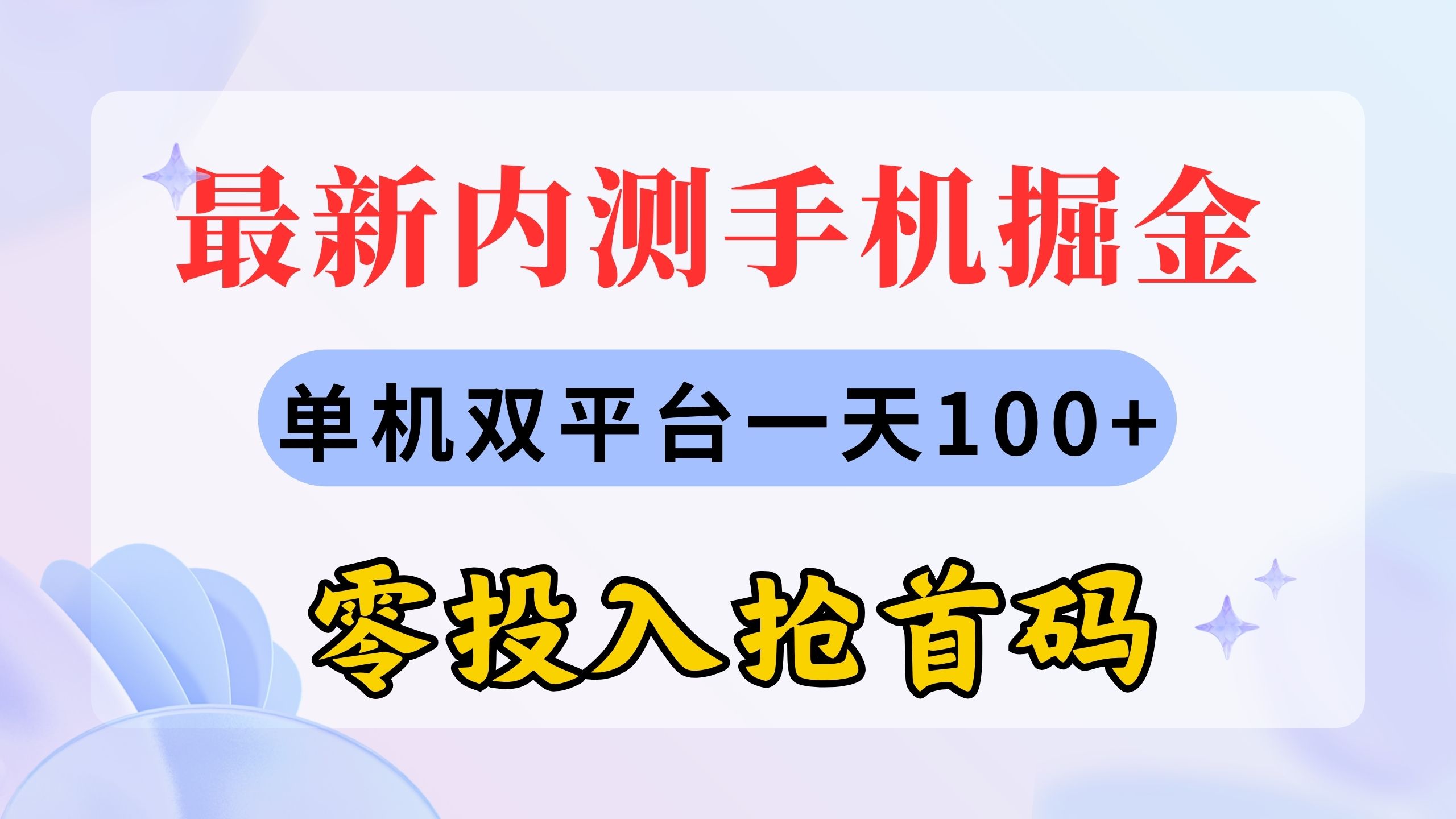 （11167期）最新内测手机掘金，单机双平台一天100+，零投入抢首码-中创项目网