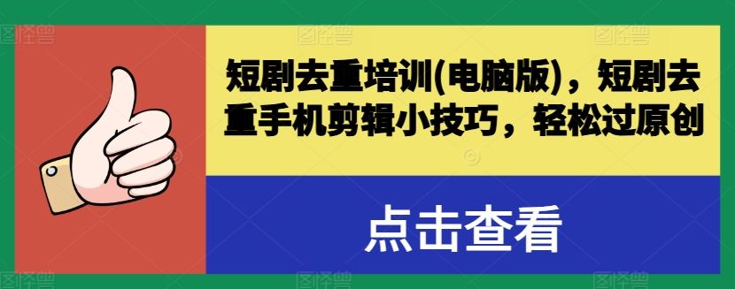 短剧去重培训(电脑版)，短剧去重手机剪辑小技巧，轻松过原创-中创项目网