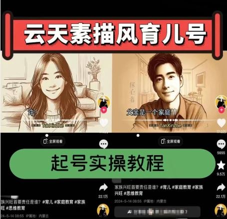 云天素描风育儿号，起号实操全流程，爆赞爆火，涨粉带货嘎嘎快-中创项目网