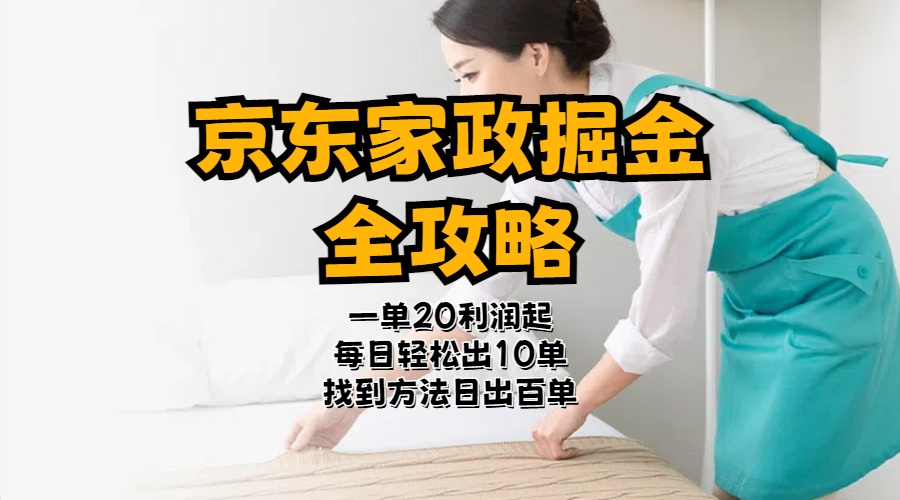 （11171期）京东家政掘金-全攻略  一单利润20-40之间轻松上手-中创项目网