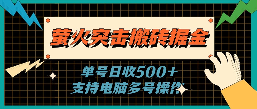 （11170期）萤火突击搬砖掘金，单日500+，支持电脑批量操作-中创项目网