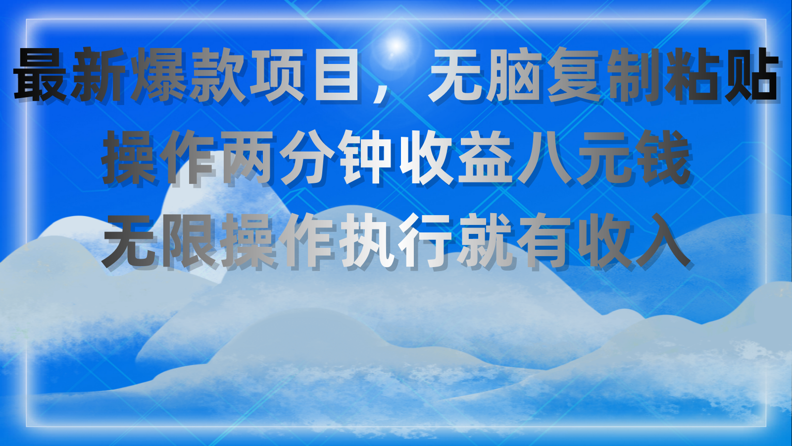 （11174期）最新爆款项目，无脑复制粘贴，操作两分钟收益八元钱，无限操作执行就有…-中创项目网